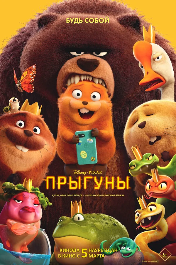 Прыгуны постер - смотреть онлайн